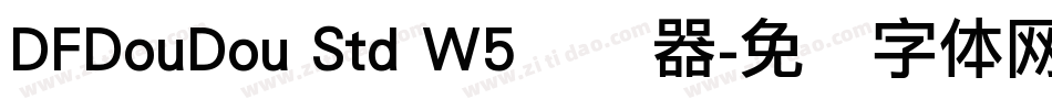 DFDouDou Std W5转换器字体转换
